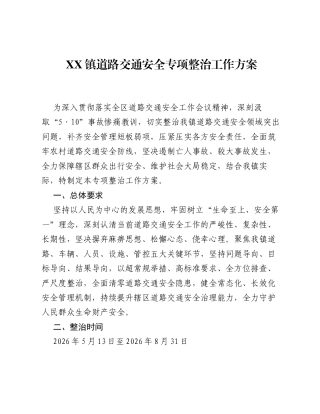 XX镇道路交通安全专项整治工作方案.docx