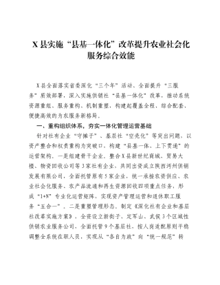 X县实施县基一体化改革提升农业社会化服务综合效能.docx
