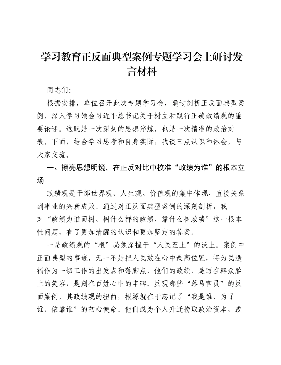 ZJG学习教育正反面典型案例专题学习会上研讨发言材料.docx_第1页