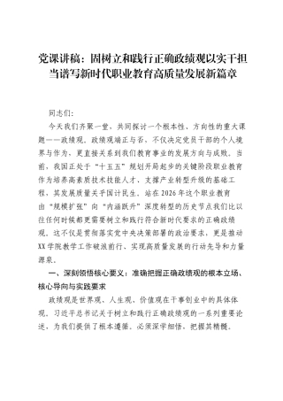 党课讲稿：固树立和践行正确ZJG以实干担当谱写新时代职业教育高质量发展新篇章.docx