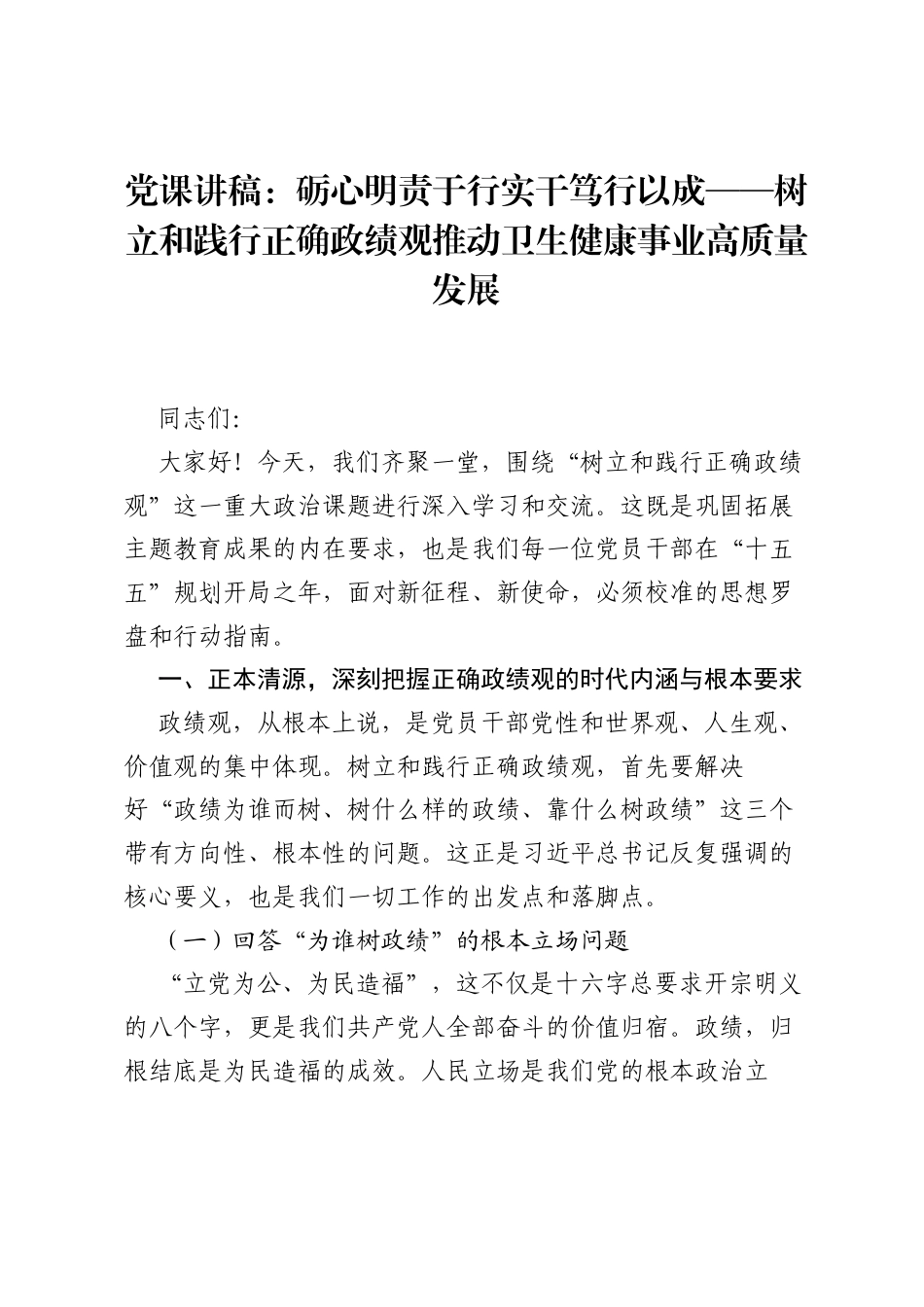 党课讲稿：砺心明责于行实干笃行以成——树立和践行正确ZJG推动卫生健康事业高质量发展.docx_第1页