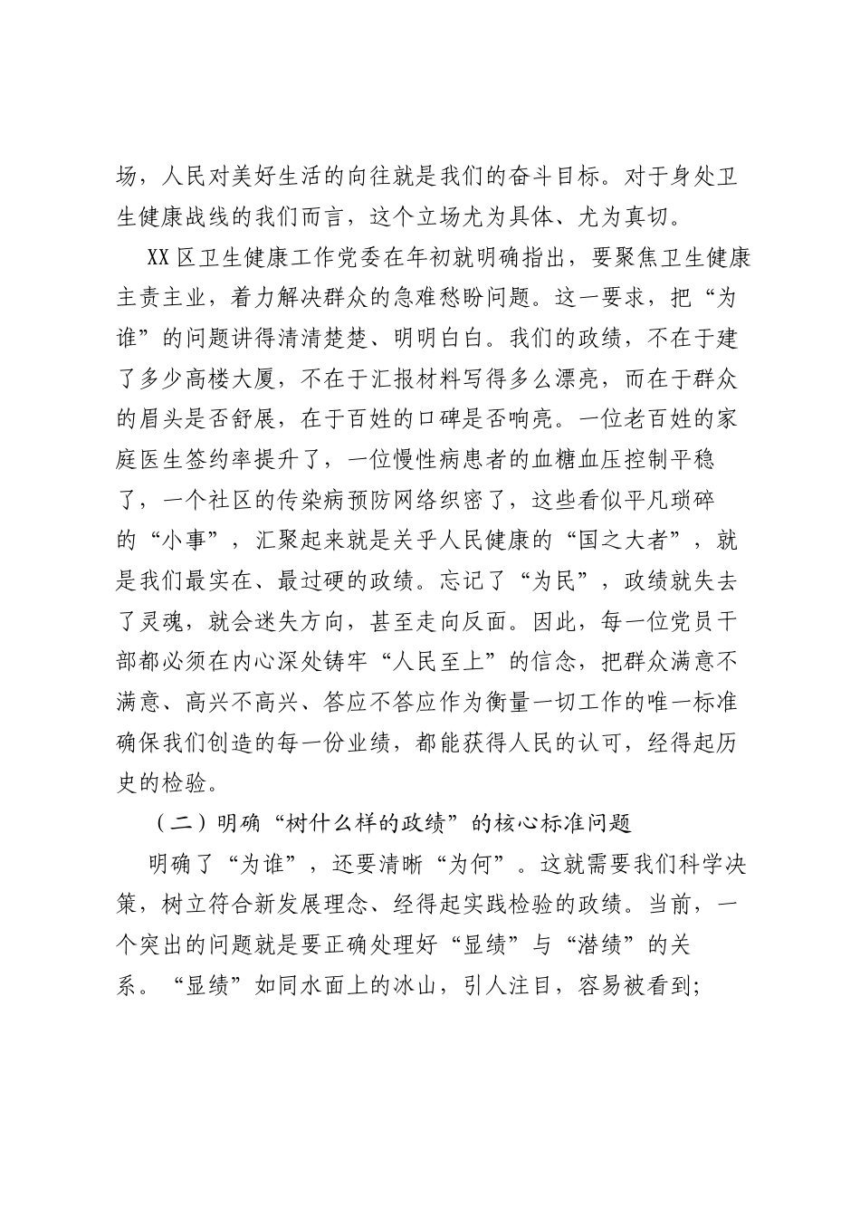 党课讲稿：砺心明责于行实干笃行以成——树立和践行正确ZJG推动卫生健康事业高质量发展.docx_第2页