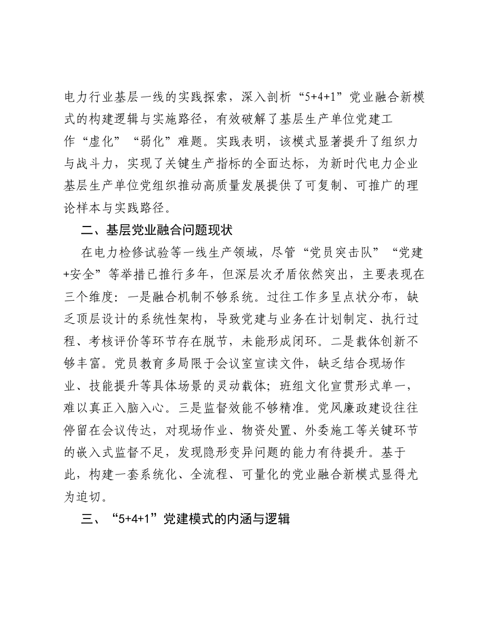 调研报告：5+4+1党建模式赋能电力生产部门党业深度融合的实践与思考.docx_第2页
