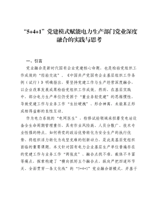调研报告：5+4+1党建模式赋能电力生产部门党业深度融合的实践与思考.docx