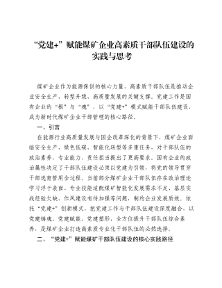调研报告：党建+赋能煤矿企业高素质干部队伍建设的实践与思考.docx