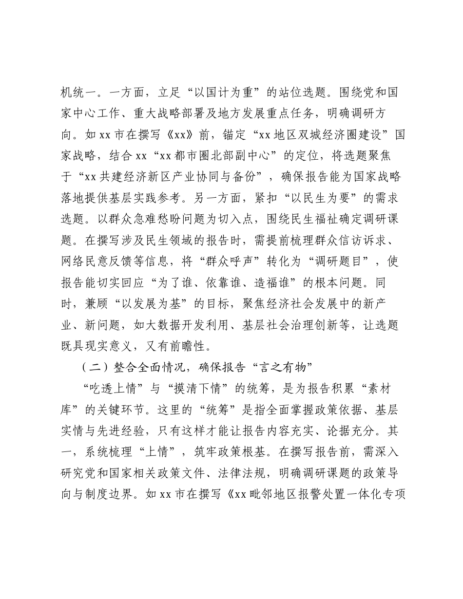 调研报告：五个统筹工作法的基层调研报告撰写思路.docx_第2页