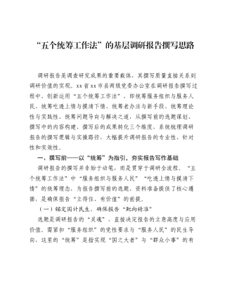 调研报告：五个统筹工作法的基层调研报告撰写思路.docx