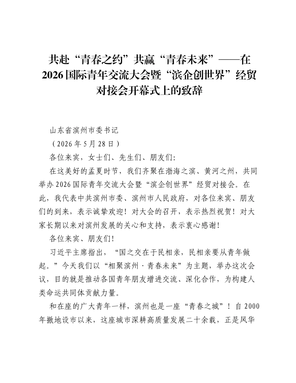 共赴青春之约共赢青春未来——在2026国际青年交流大会暨滨企创世界经贸对接会开幕式上的致辞.docx_第1页