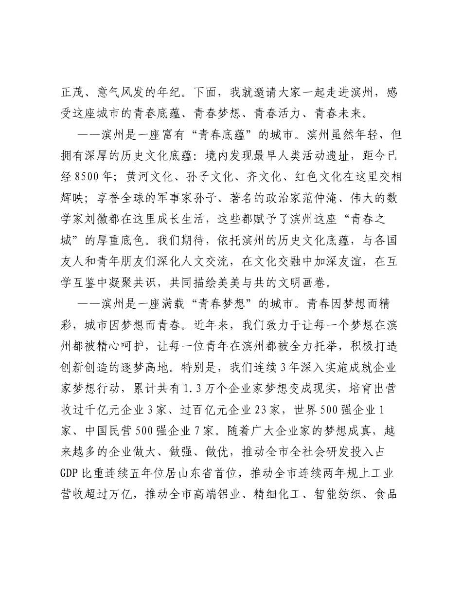 共赴青春之约共赢青春未来——在2026国际青年交流大会暨滨企创世界经贸对接会开幕式上的致辞.docx_第2页