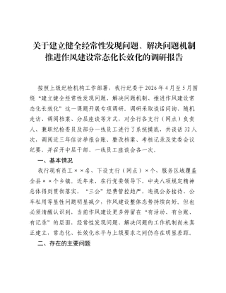 关于建立健全经常性发现问题、解决问题机制推进作风建设常态化长效化的调研报告.docx