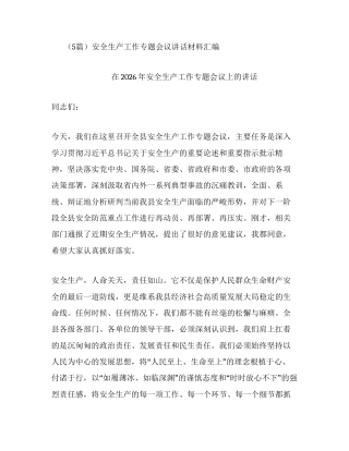 汇编：安全生产工作专题会议讲话5篇.docx