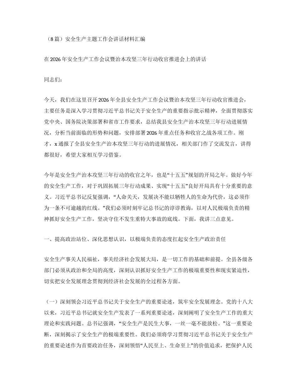 汇编：安全生产主题工作会讲话材料8篇.docx_第1页