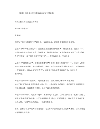 汇编：班主任工作主题交流会讲话6篇.docx