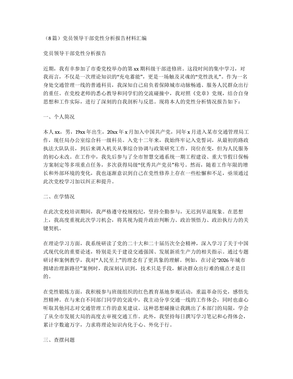汇编：党员领导干部党性分析报告材料8篇.docx_第1页