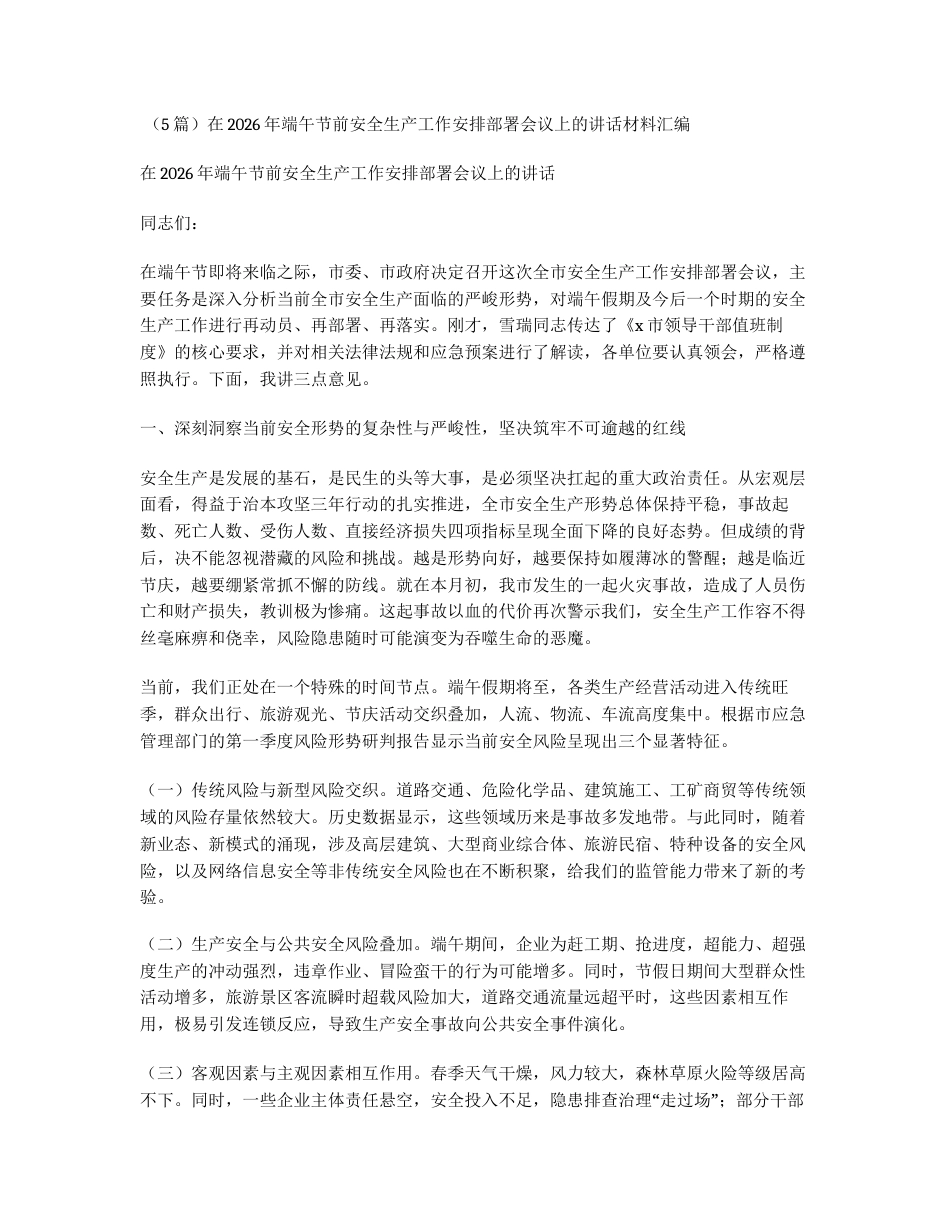 汇编：在2026年端午节前安全生产工作安排部署会议上的讲话5篇.docx_第1页