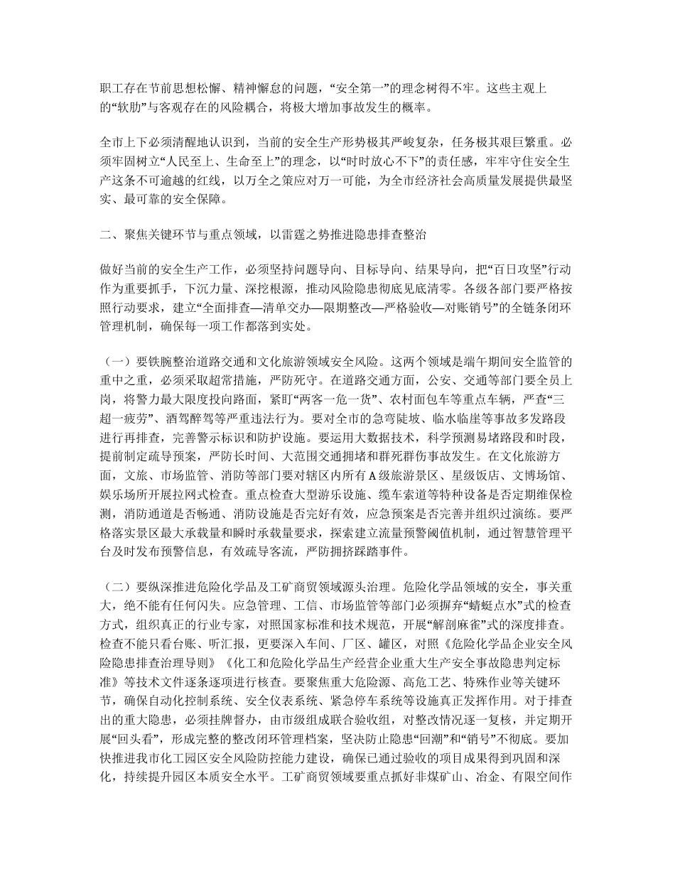 汇编：在2026年端午节前安全生产工作安排部署会议上的讲话5篇.docx_第2页