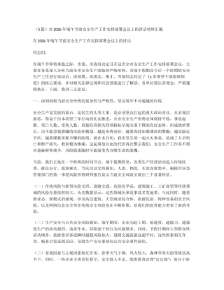 汇编：在2026年端午节前安全生产工作安排部署会议上的讲话5篇.docx