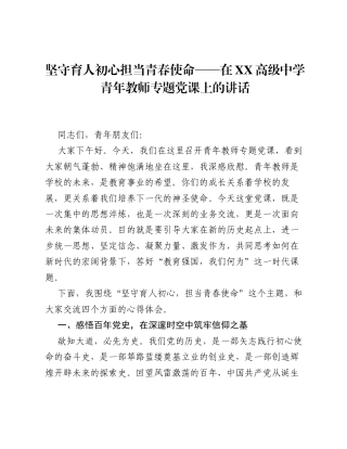 坚守育人初心担当青春使命——在XX高级中学青年教师专题党课上的讲话.docx