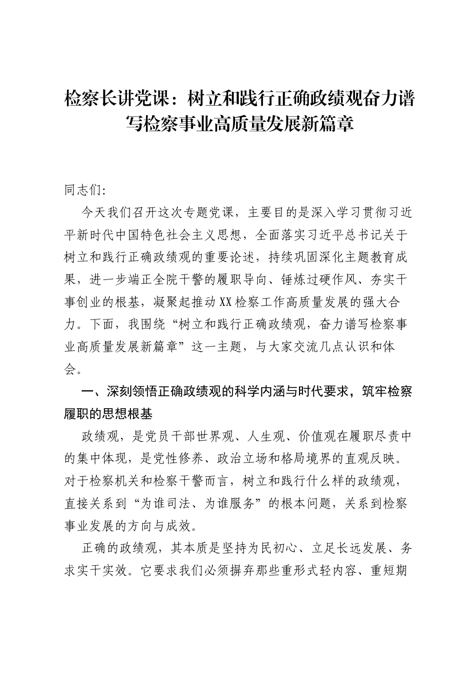 检察长讲党课：树立和践行正确ZJG奋力谱写检察事业高质量发展新篇章.docx_第1页