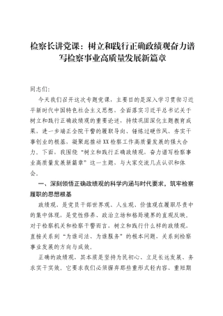检察长讲党课：树立和践行正确ZJG奋力谱写检察事业高质量发展新篇章.docx