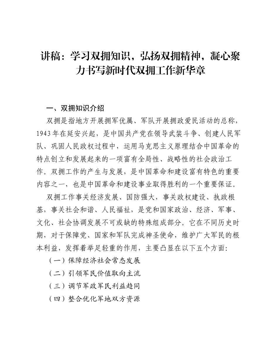 讲稿：学习双拥知识弘扬双拥精神凝心聚力书写新时代双拥工作新华章.docx_第1页