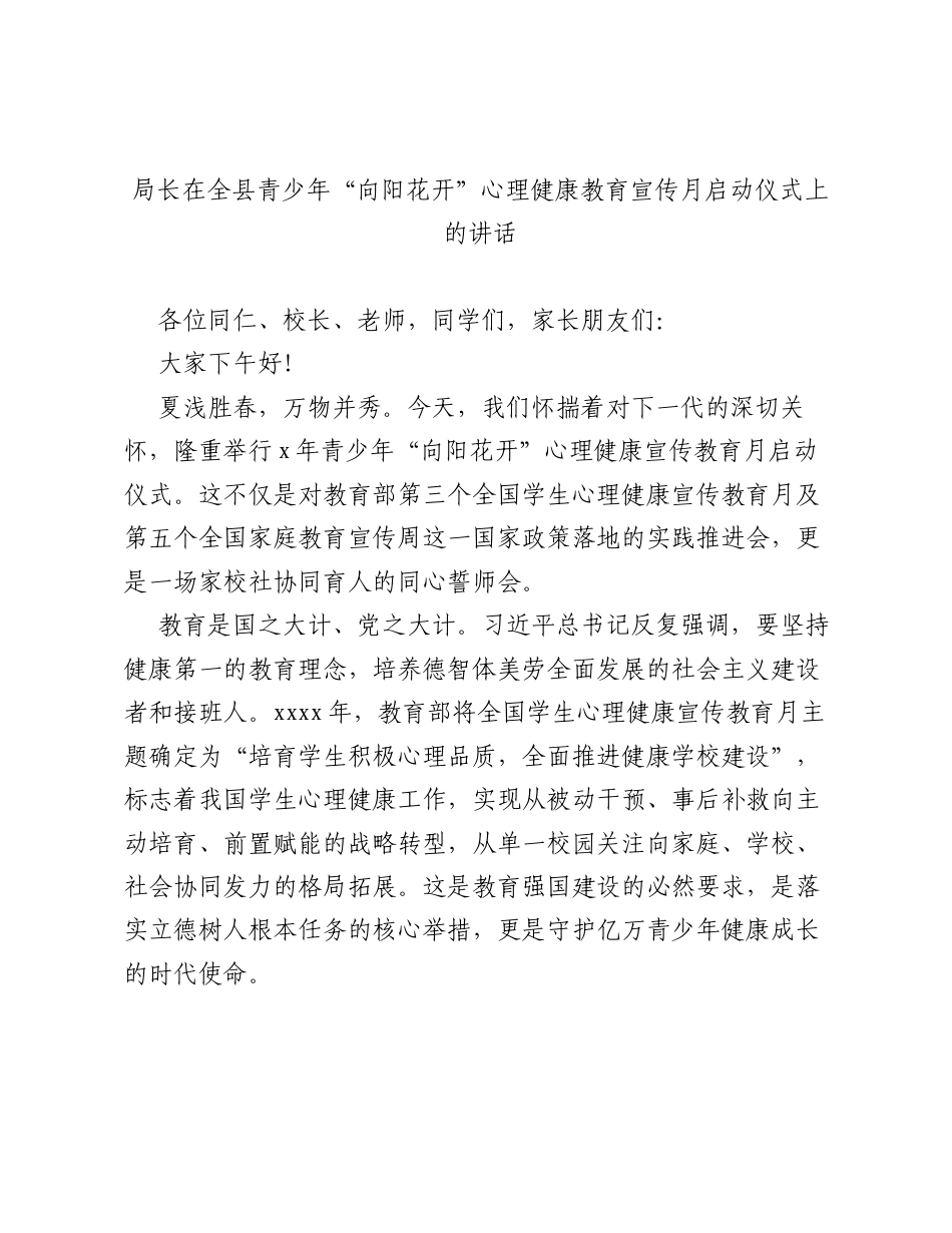 局长在全县青少年向阳花开心理健康教育宣传月启动仪式上的讲话.docx_第1页