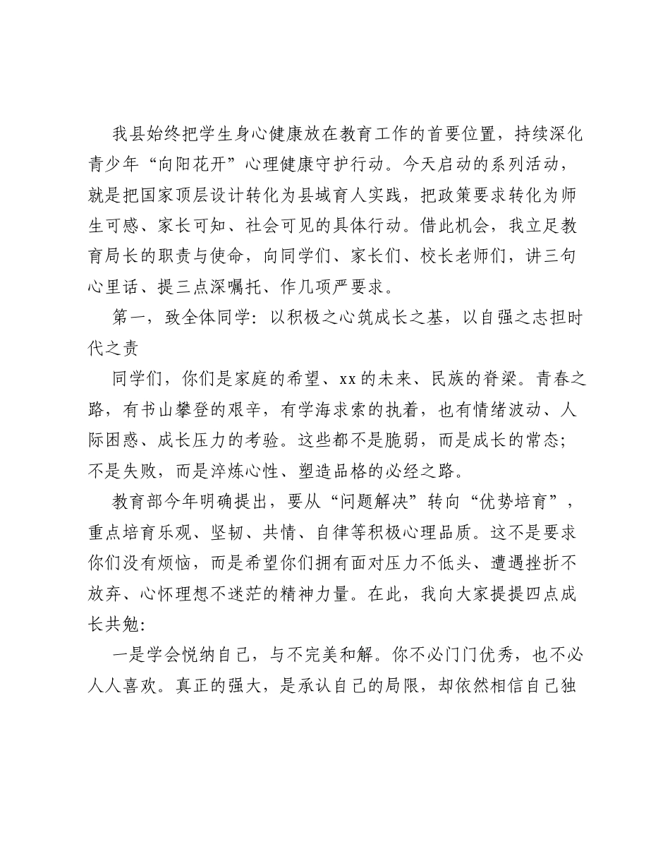 局长在全县青少年向阳花开心理健康教育宣传月启动仪式上的讲话.docx_第2页