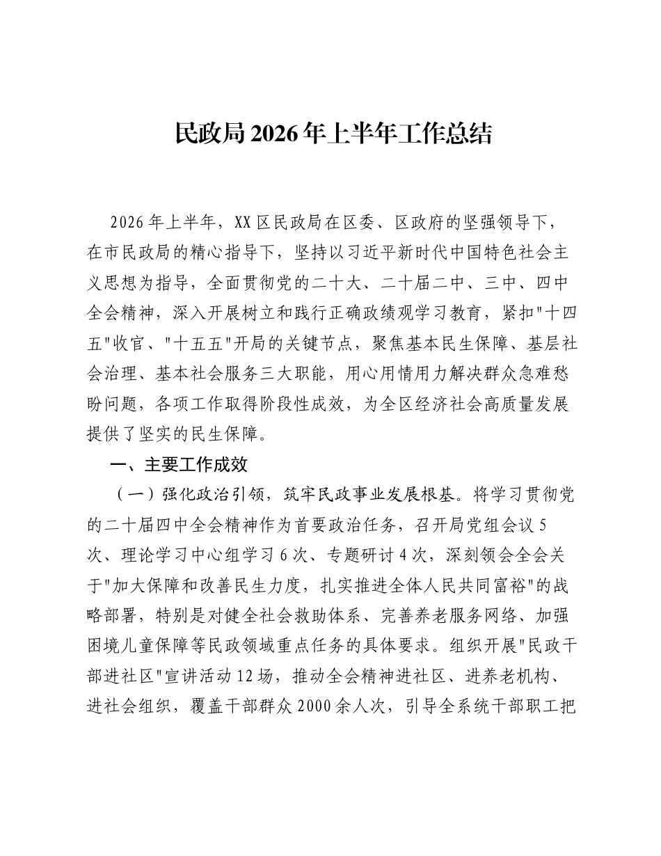 民政局2026年上半年工作总结.docx_第1页