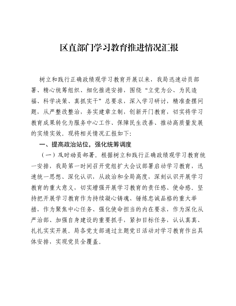 区直部门ZJG学习教育推进情况汇报.docx_第1页