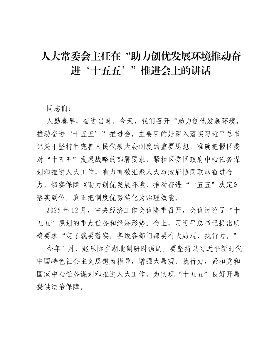 人大常委会主任在助力创优发展环境推动奋进‘十五五’推进会上的讲话.docx_第1页