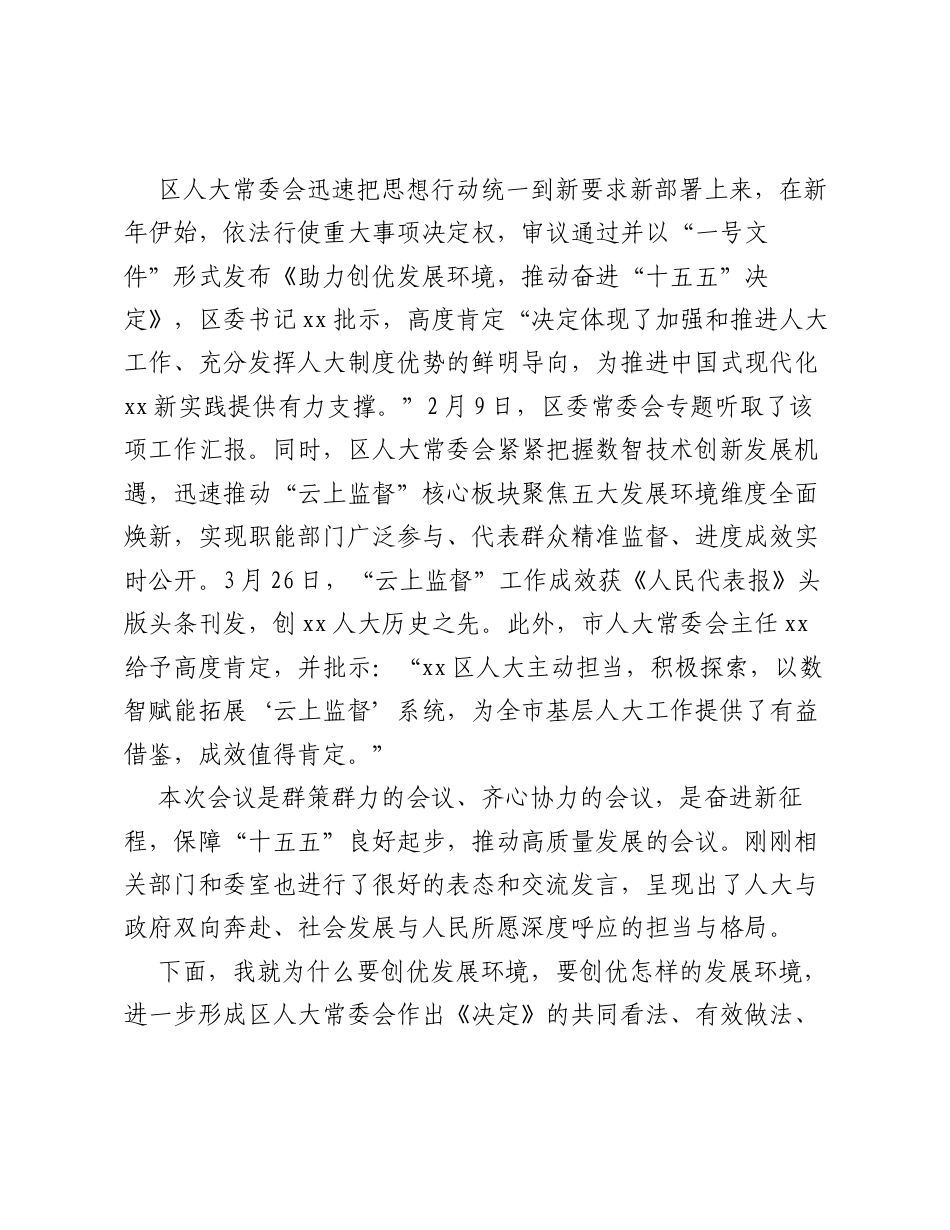 人大常委会主任在助力创优发展环境推动奋进‘十五五’推进会上的讲话.docx_第2页