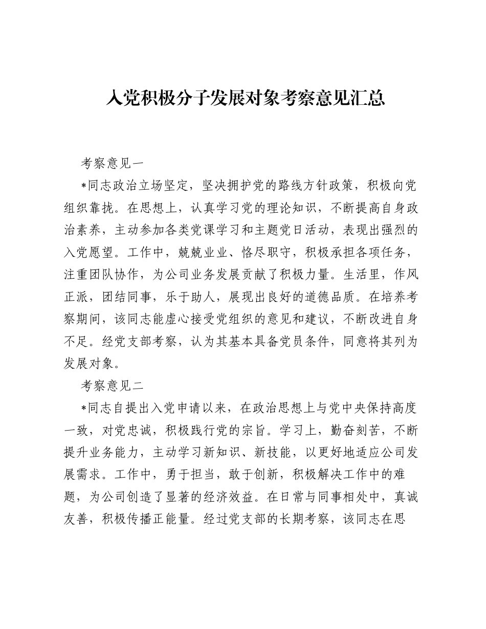 入党积极分子发展对象考察意见汇总.docx_第1页