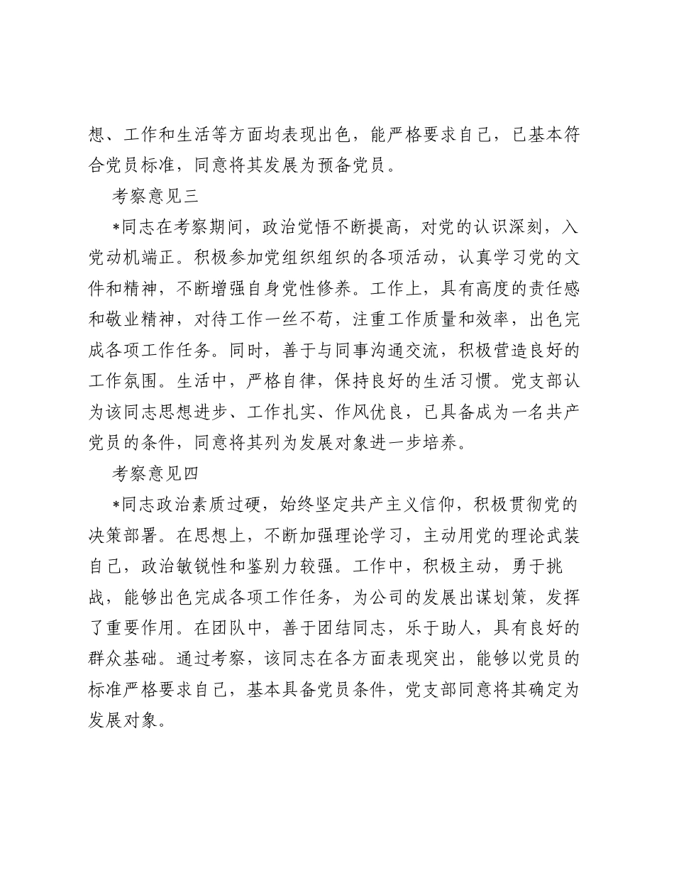 入党积极分子发展对象考察意见汇总.docx_第2页