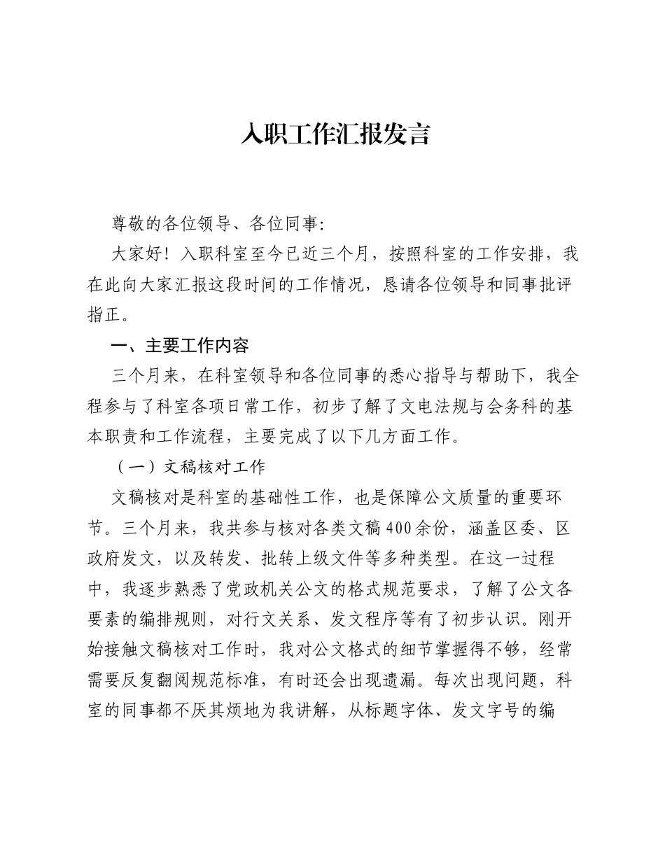 入职工作汇报发言.docx_第1页