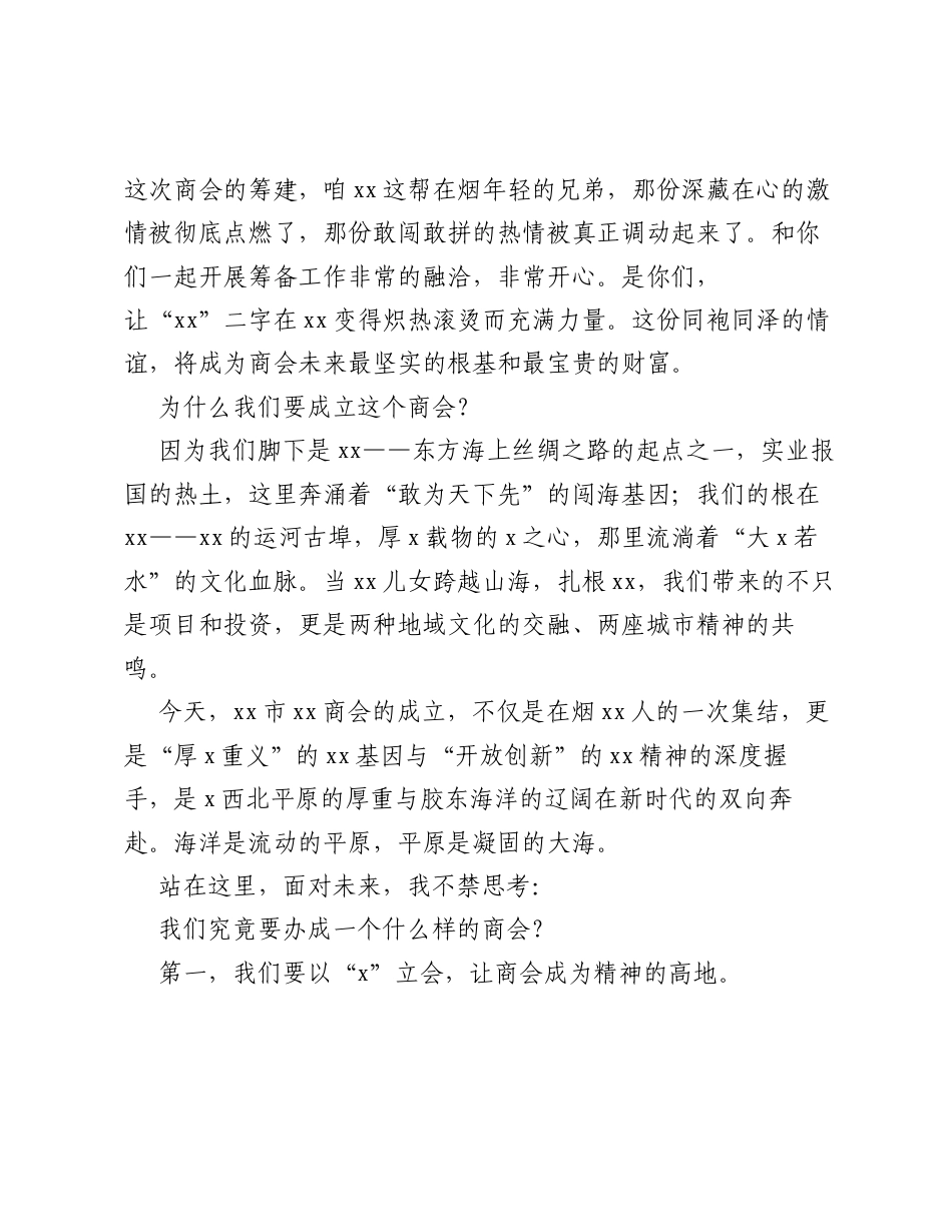 商会会长在全市xx商会成立庆典大会上的致辞.docx_第2页