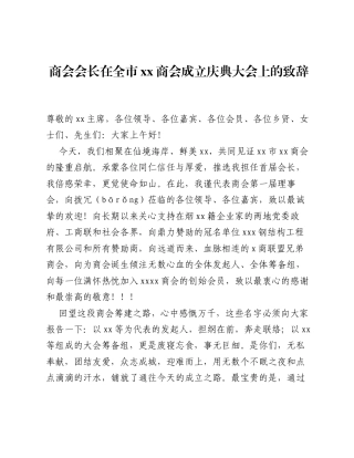 商会会长在全市xx商会成立庆典大会上的致辞.docx