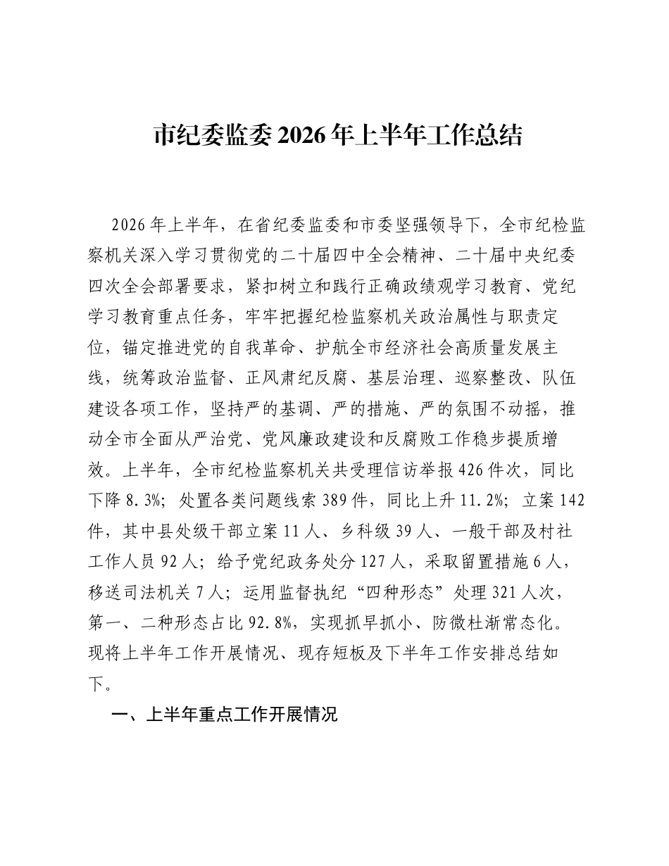 市纪委监委2026年上半年工作总结.docx_第1页
