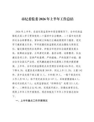 市纪委监委2026年上半年工作总结.docx
