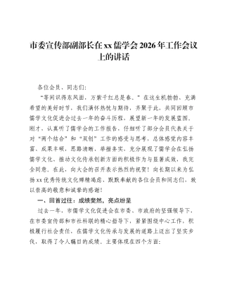 市委宣传部副部长在xx儒学会2026年工作会议上的讲话.docx