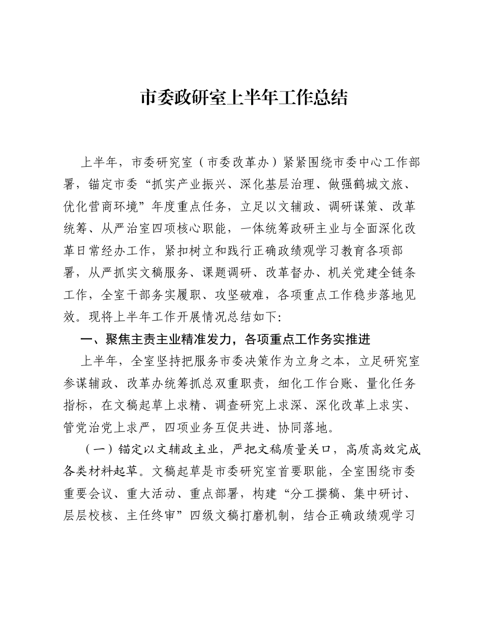 市委政研室上半年工作总结.docx_第1页