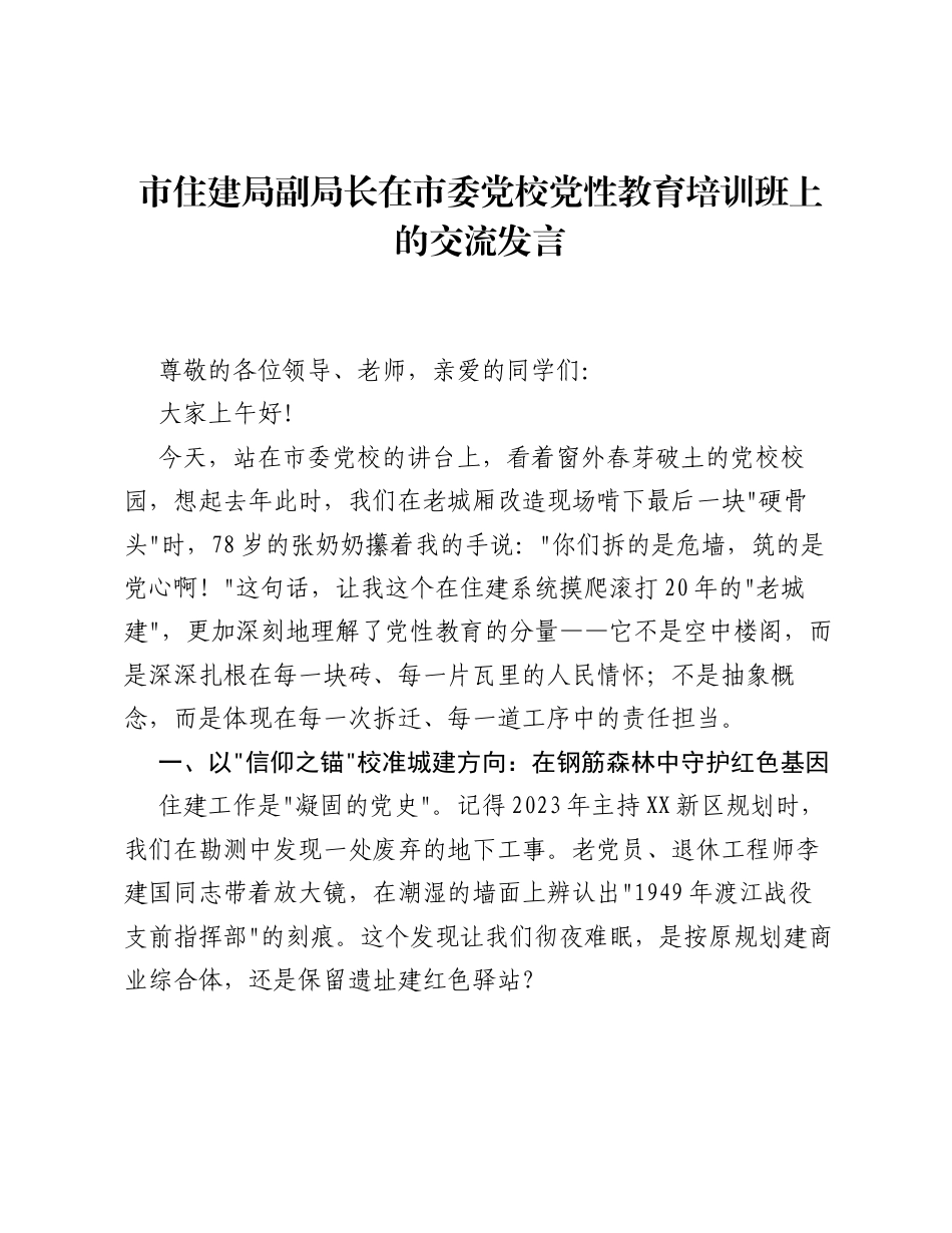 市住建局副局长在市委党校党性教育培训班上的交流发言.docx_第1页