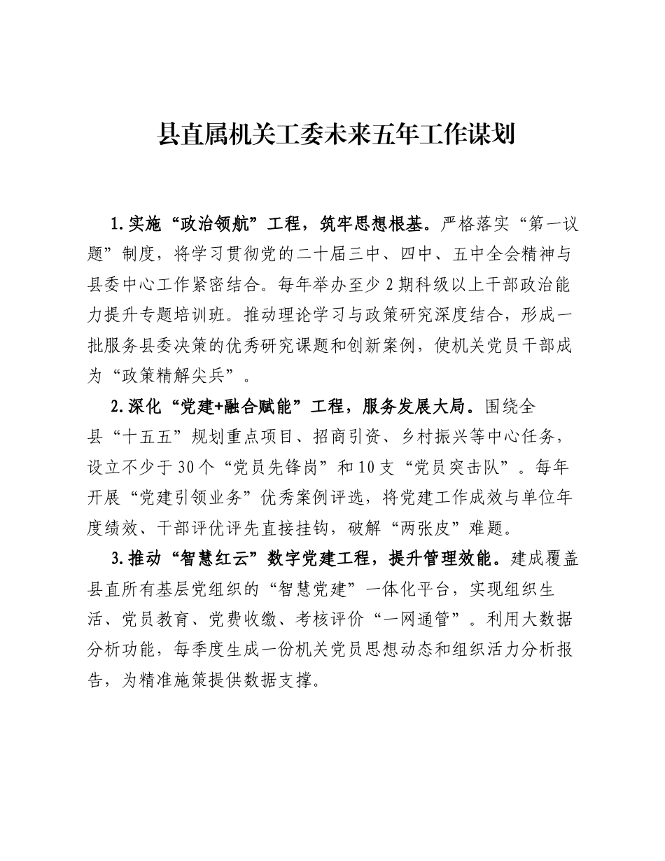 县直属机关工委未来五年工作谋划.docx_第1页