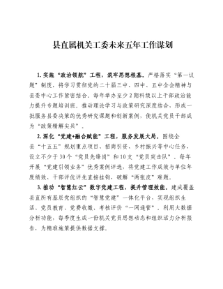县直属机关工委未来五年工作谋划.docx