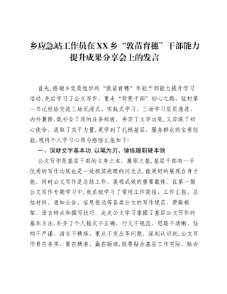 乡应急站工作员在XX乡敦苗育穗干部能力提升成果分享会上的发言.docx