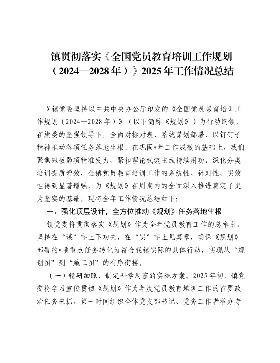 乡镇落实《全国党员教育培训工作规划（2024—2028年）》工作情况总结.docx_第1页