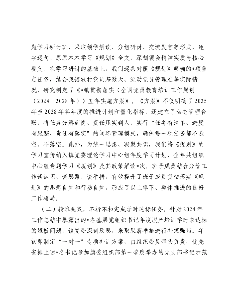 乡镇落实《全国党员教育培训工作规划（2024—2028年）》工作情况总结.docx_第2页