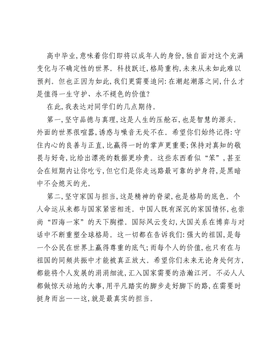 校长在2026届高三毕业典礼上致辞：在变化的时代，坚守不变的价值.docx_第2页