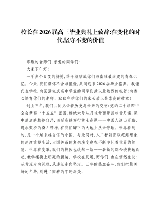 校长在2026届高三毕业典礼上致辞：在变化的时代，坚守不变的价值.docx