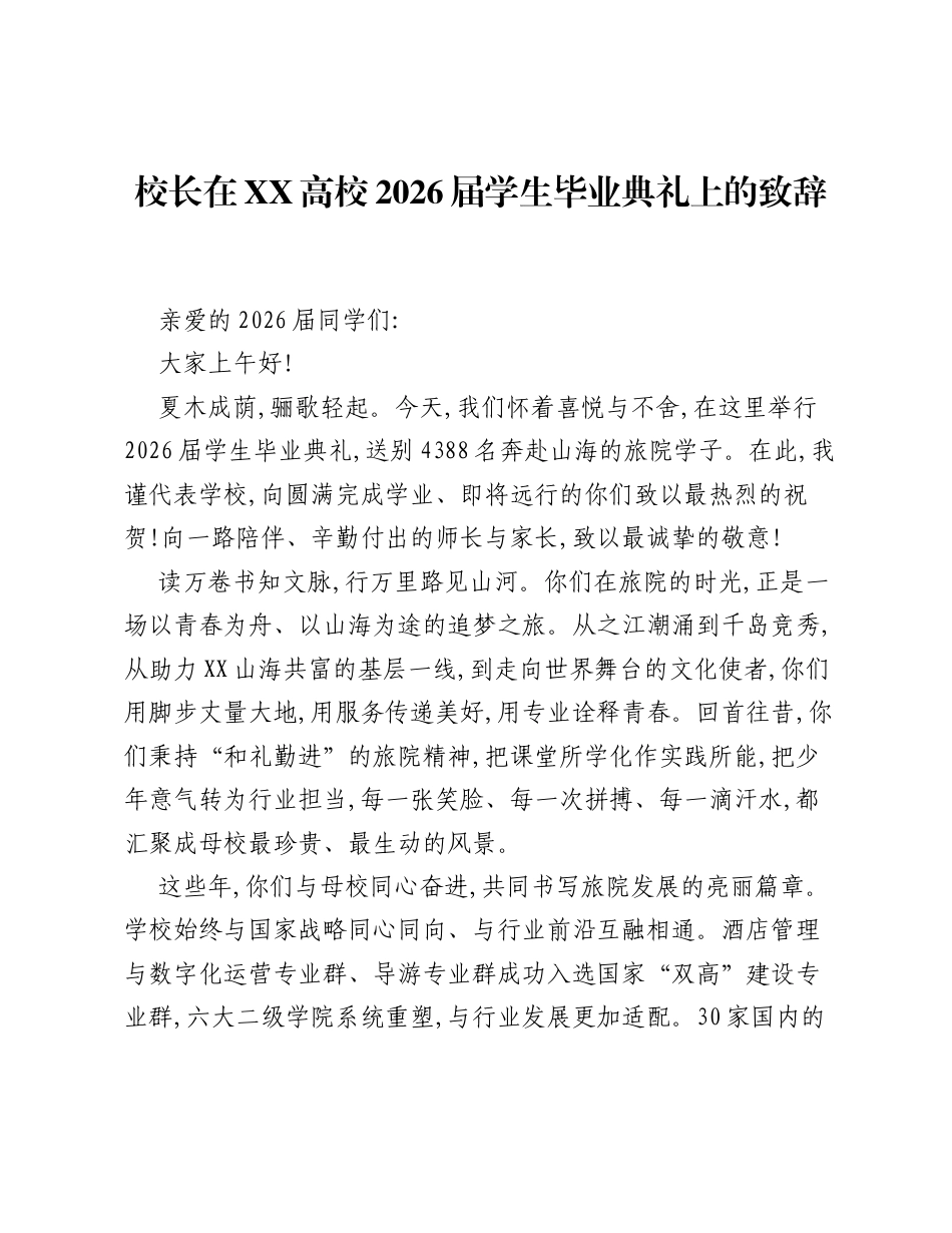 校长在XX高校2026届学生毕业典礼上的致辞.docx_第1页