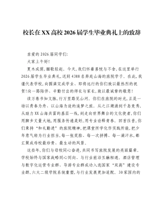 校长在XX高校2026届学生毕业典礼上的致辞.docx